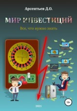 читать Мир инвестиций. Все, что нужно знать