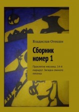 читать Сборник номер 1. Проклятие мясника. 14-й маршрут. Загадка свиного пятачка