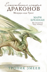 читать Естественная история драконов. Мемуары леди Трент. Тропик Змеев