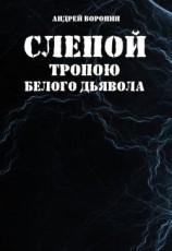 читать Слепой. Тропою белого дьявола