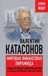 читать Мировая финансовая пирамида. Финансовый империализм, как высшая и последняя стадия капитализма