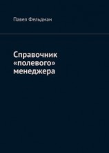 читать Справочник «полевого» менеджера