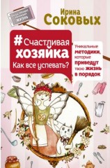 читать #СчастливаяХозяйка: как все успевать? Уникальные методики, которые приведут твою жизнь в порядок