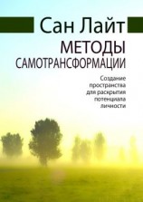 читать Методы самотрансформации. Создание пространства для раскрытия потенциала личности