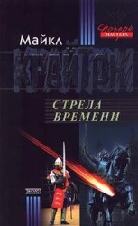 читать Стрела времени