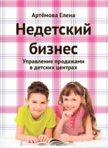 читать Недетский бизнес. Управление продажами в детских центрах