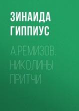 читать А.Ремизов. Николины притчи