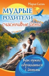 читать Мудрые родители  счастливые дети. Как нужно обращаться с детьми