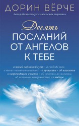 читать Десять посланий от ангелов к тебе