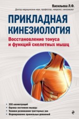 читать Прикладная кинезиология. Восстановление тонуса и функций скелетных мышц