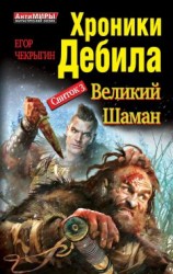 читать Хроники Дебила. Свиток 3. Великий Шаман