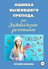 читать Ошибка выжившего препода, или Языковой коучинг для начинающих