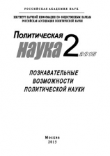 читать Политическая наука 2 / 2015. Познавательные возможности политической науки