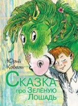 читать Сказка про Зелёную Лошадь (сборник)