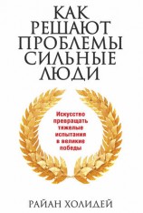 читать Как решают проблемы сильные люди