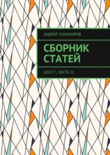 читать Сборник статей. 2013 г., часть 2