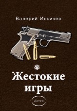 читать Жестокие игры (сборник)