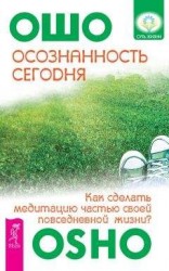 читать Осознанность сегодня. Как сделать медитацию частью своей повседневной жизни?