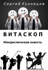 читать Витаскоп