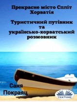 читать Прекрасне Місто Спліт - Хорватія