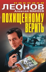 читать Похищенному верить (сборник)