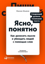 читать Ясно, понятно. Как доносить мысли и убеждать людей с помощью слов