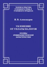 читать Уклонение от уплаты налогов. Основы криминалистической характеристики