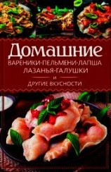 читать Домашние вареники, пельмени, лапша, лазанья, галушки и другие вкусности