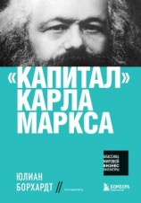 читать «Капитал» Карла Маркса