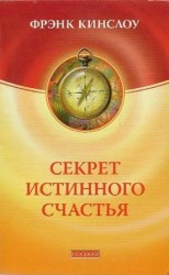 читать Секрет истинного счастья