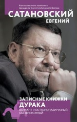 читать Записные книжки дурака. Вариант посткоронавирусный, обезвреженный