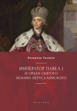 читать Император Павел I и Орден святого Иоанна Иерусалимского