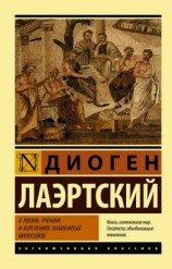 читать О жизни, учениях и изречениях знаменитых философов