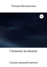 читать Снежные великаны