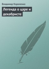 читать Легенда о царе и декабристе