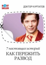 читать 7 настоящих историй. Как пережить развод