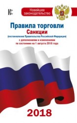 читать Правила торговли. Санкции (постановления Правительства РФ) с дополнениями и изменениями на 1 августа 2018 года