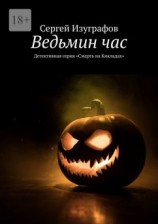 читать Ведьмин час. Детективная серия «Смерть на Кикладах»