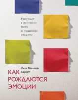 читать Как рождаются эмоции. Революция в понимании мозга и управлении эмоциями