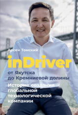 читать InDriver: От Якутска до Кремниевой долины