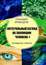 читать Интегральный взгляд на эволюцию человека  I. Четвёртое издание