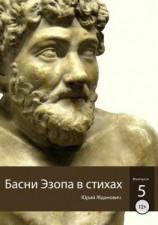 читать Басни Эзопа в стихах. Выпуск 5