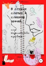 читать В стране слепых я слишком зрячий, или Королевство кривых. Книга 2. Том 2. Обвал