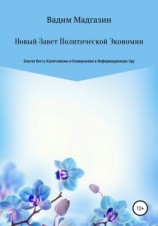 читать Новый Завет Политической Экономии. Благая Весть Капитализма и Коммунизма в Информационную Эру