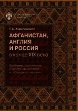 читать Афганистан, Англия и Россия в конце XIX в.: проблемы политических и культурных контактов по «Сирадж