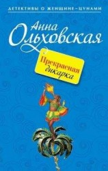 читать Прекрасная дикарка