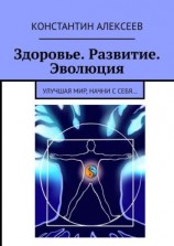 читать Здоровье. Развитие. Эволюция. Улучшая мир, начни с себя