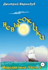 читать Невысоклики. Морская пена