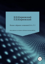 читать Полное собрание сочинений: В 4-х т. Т. 1. Философские и историко-публицистические работы / Сост., научн. ред. и коммент. А. Ф. Малышевского