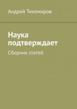 читать Наука подтверждает. Сборник статей